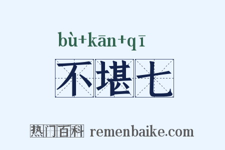不堪七是什么意思的图片